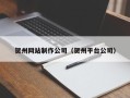 东平贺州网站制作公司（贺州平台公司）